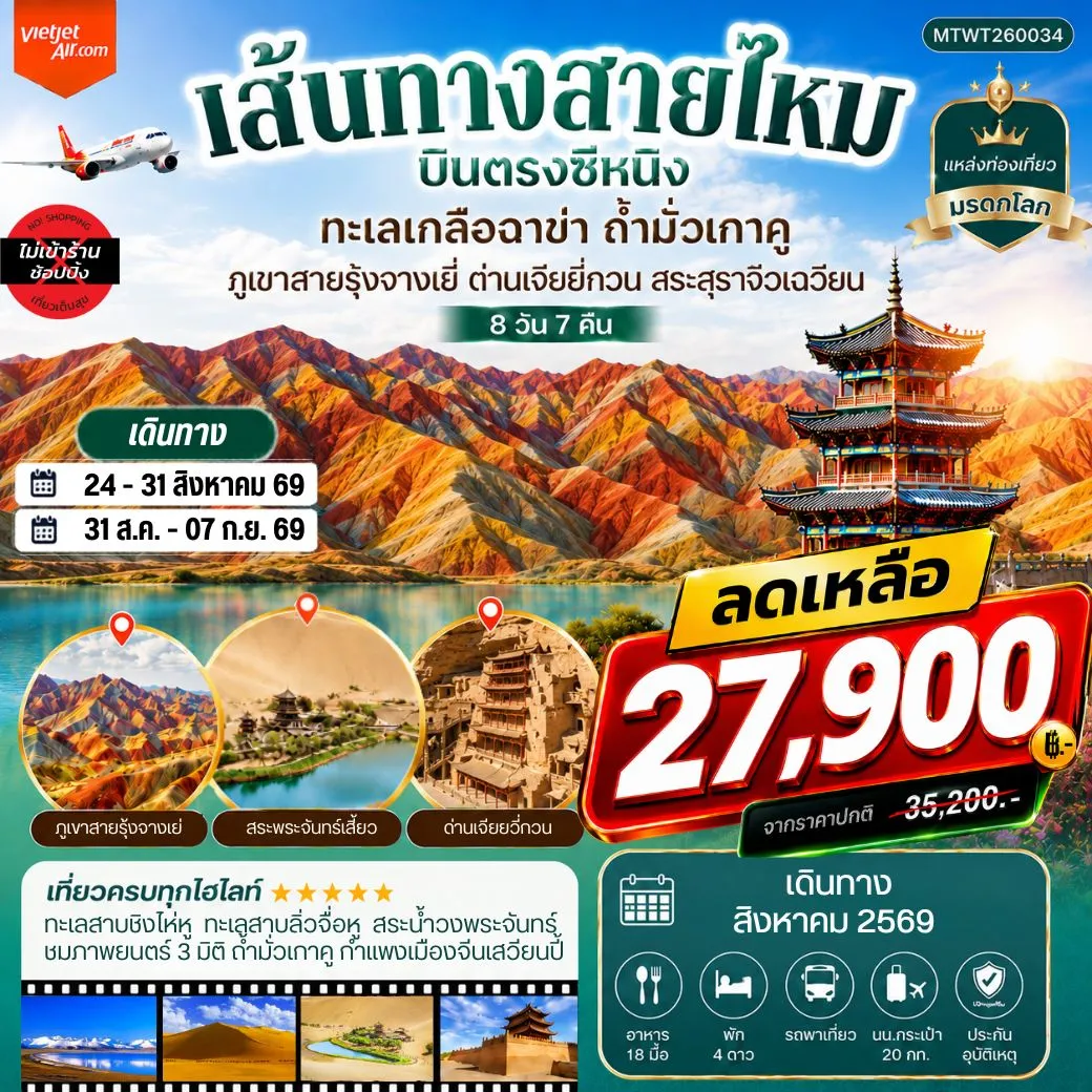 ทัวร์จีน บินตรงซีหนิง ทะเลเกลือฉาข่า ตุนหวง ถ้ามั่วเกาคู ขี่อูฐทะเลทรายหมิงซาซาน ด่านเจียยวี่กวน ภูเขาสายรุ้งจางเยี่ย สระสุราจิ่วเฉวียน *ไม่เข้าร้าน* 8วัน 7คืน (VZ)