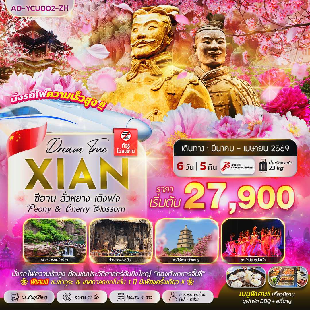 ทัวร์จีน ซีอาน ลั่วหยาง เติงฟง Peony & Cherry Blossom 6วัน 5คืน (ZH)
