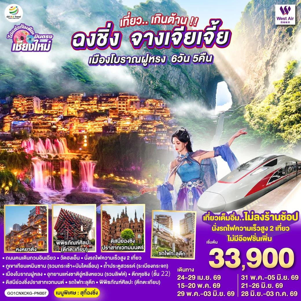 ทัวร์จีน บินตรงเชียงใหม่..เกินต้าน !! ฉงชิ่ง จางเจียเจี้ย เมืองโบราณฝูหรง ** เที่ยวเต็มอิ่ม..ไม่ลงร้านช้อป.. นั่งรถไฟความเร็วสูง 2 เที่ยว **  6วัน 5คืน (PN)