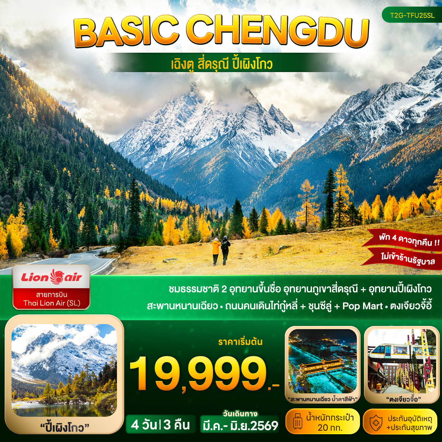 Basic Chengdu...เฉิงตู สี่ดรุณี ปี้เผิงโกว 4D 3N (SL)