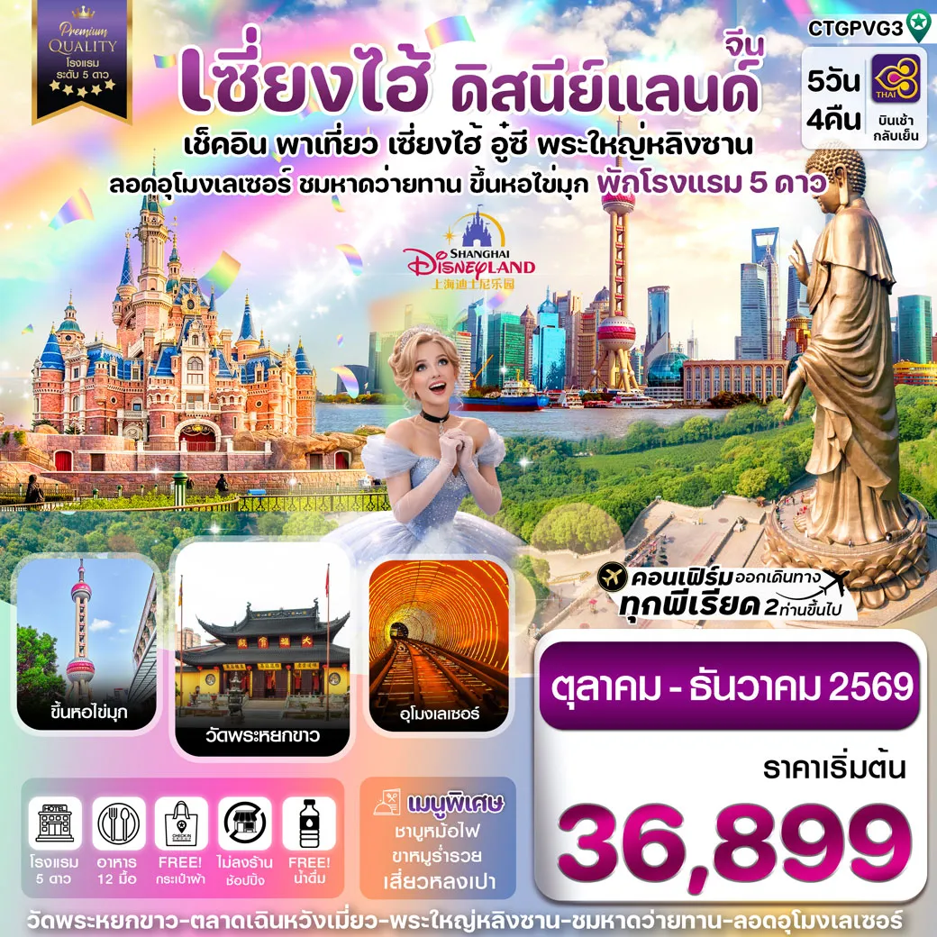 ทัวร์จีน เซี่ยงไฮ้ ดิสนีย์แลนด์ อู๋ซี-ขึ้นหอไข่มุก 5วัน 4คืน (TG)