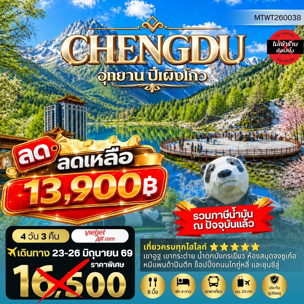 ทัวร์จีน เที่ยวชมอุทยานปี้เผิงโกว อุทยานในฝันสุดฮิตปี 2024 OPTIONAL TOUR ธารน้าแข็งต๋ากู่ปิงชวน เที่ยเต็มสุขไม่เข้าร้านรัฐบาล 4วัน 3คืน (VZ)