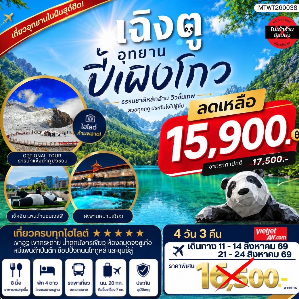 ทัวร์จีน เที่ยวชมอุทยานปี้เผิงโกว อุทยานในฝันสุดฮิตปี 2024 OPTIONAL TOUR ธารน้าแข็งต๋ากู่ปิงชวน เที่ยเต็มสุขไม่เข้าร้านรัฐบาล 4วัน 3คืน (VZ)
