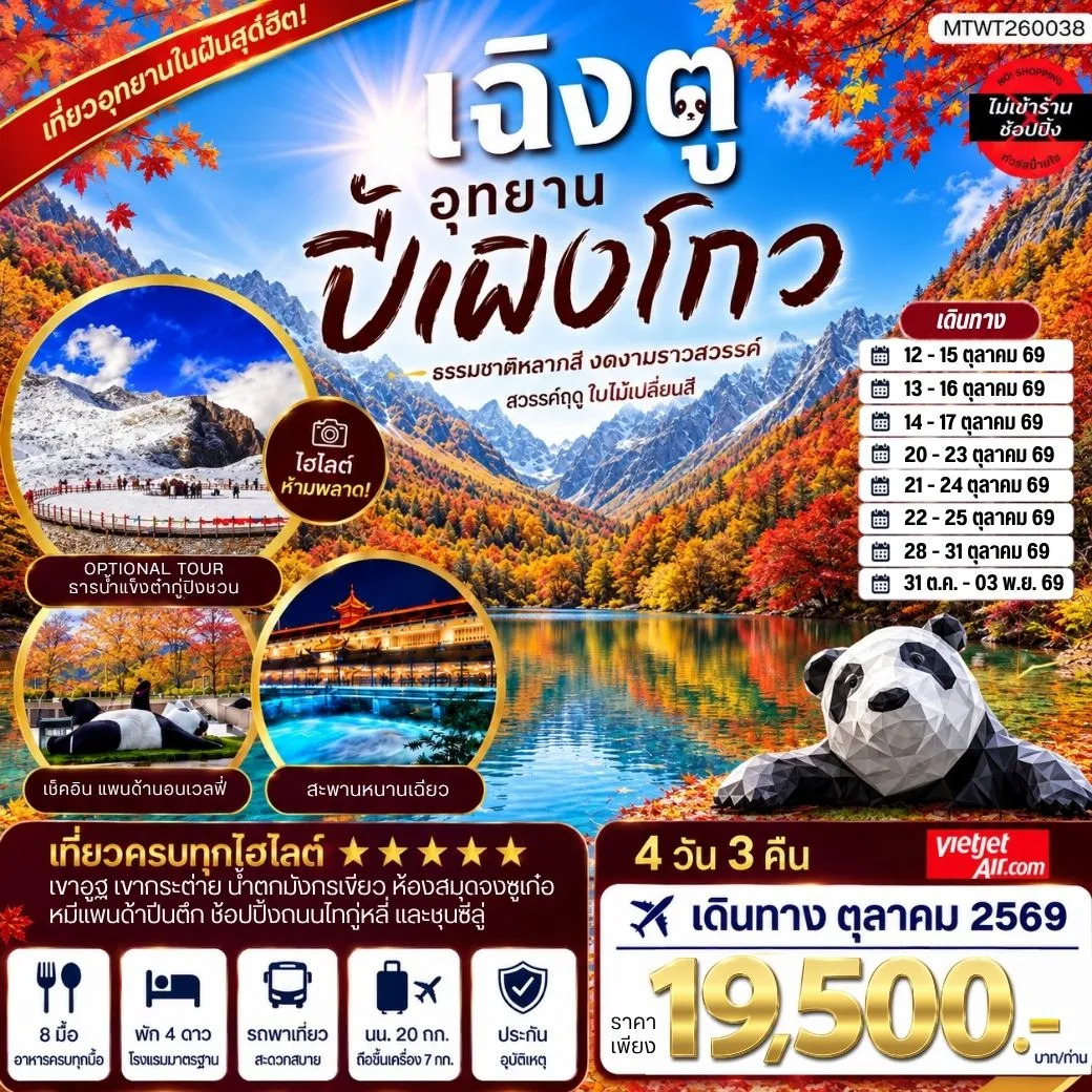 ทัวร์จีน เที่ยวชมอุทยานปี้เผิงโกว อุทยานในฝันสุดฮิตปี 2024 OPTIONAL TOUR ธารน้าแข็งต๋ากู่ปิงชวน เที่ยเต็มสุขไม่เข้าร้านรัฐบาล 4วัน 3คืน (VZ)