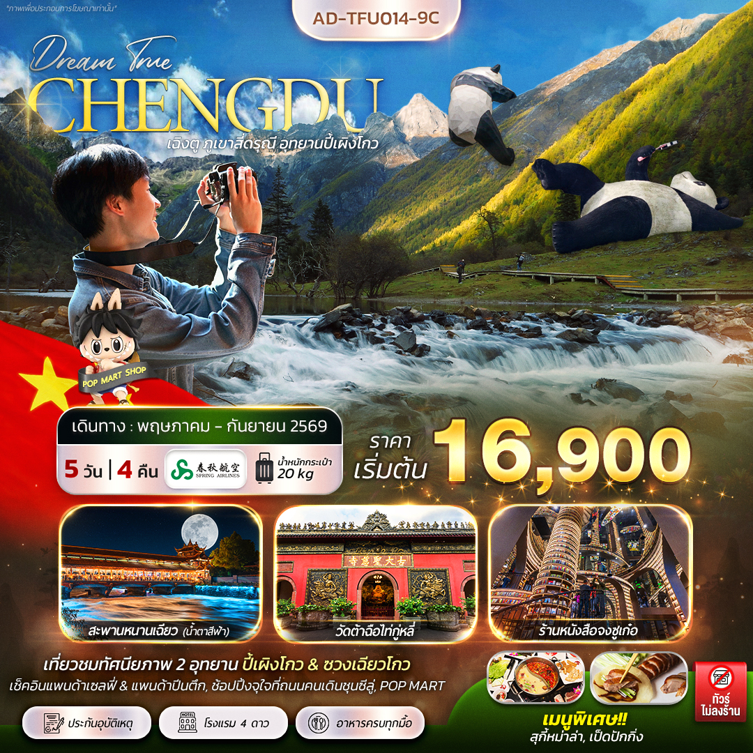 ทัวร์จีน เฉิงตู ภูเขาสี่ดรุณี อุทยานปี้เผิงโกว 5วัน 4คืน (9C)