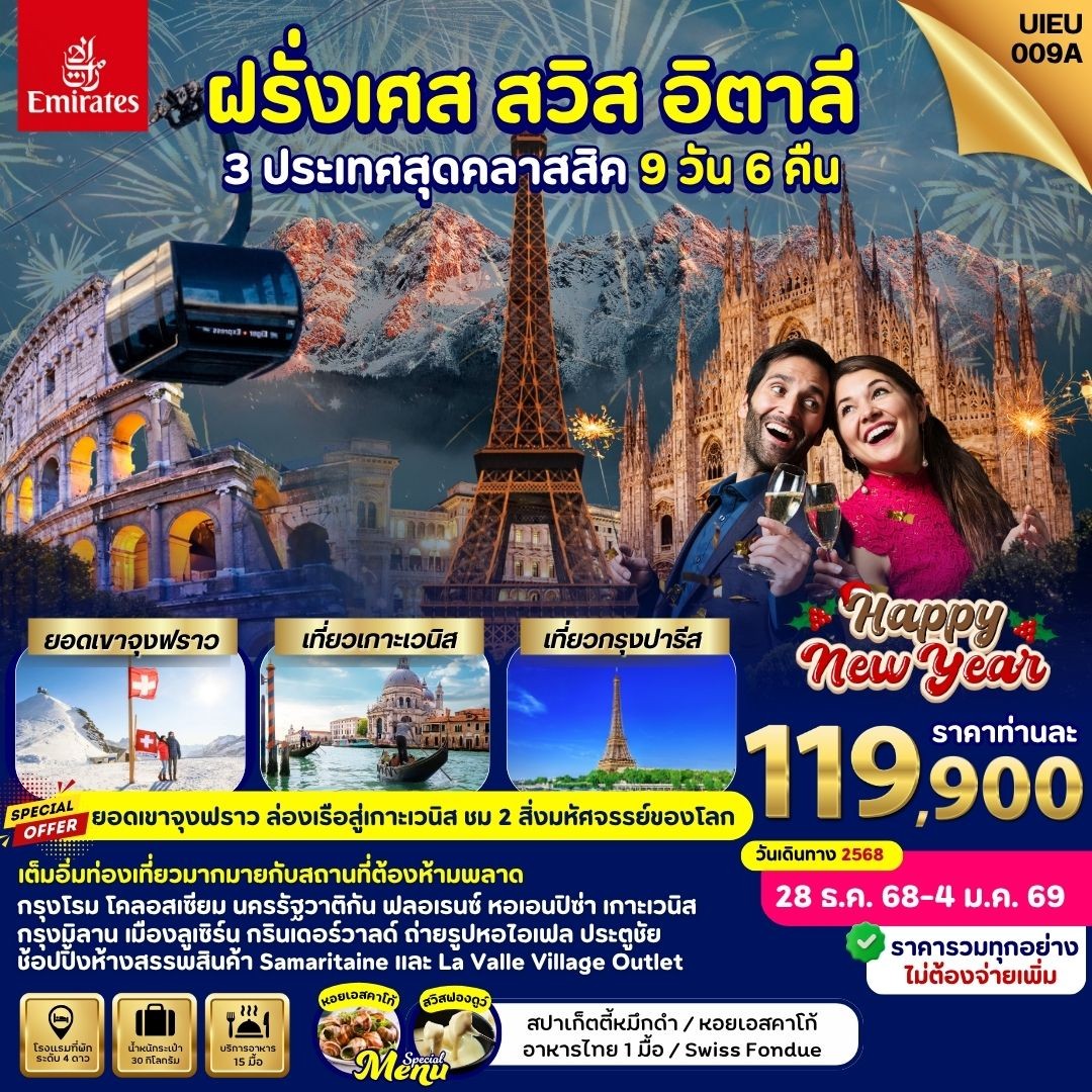 ทัวร์ฝรั่งเศส Italy Swiss France (NewYear2025)    9วัน 6คืน (EK)