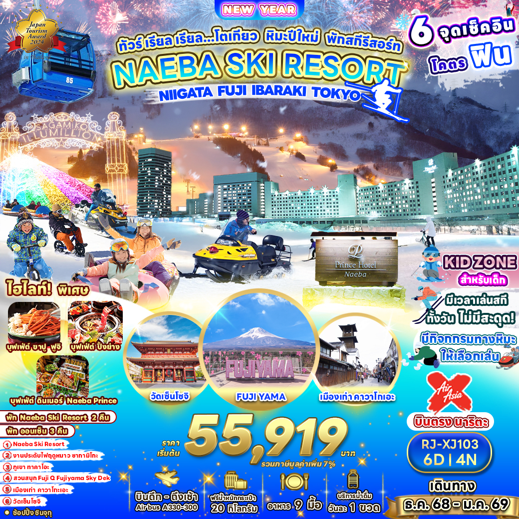 ทัวร์ญี่ปุ่น เรียล เรียล…โตเกียว หิมะปีใหม่ พักสกีรีสอร์ท 6วัน 4คืน (XJ)