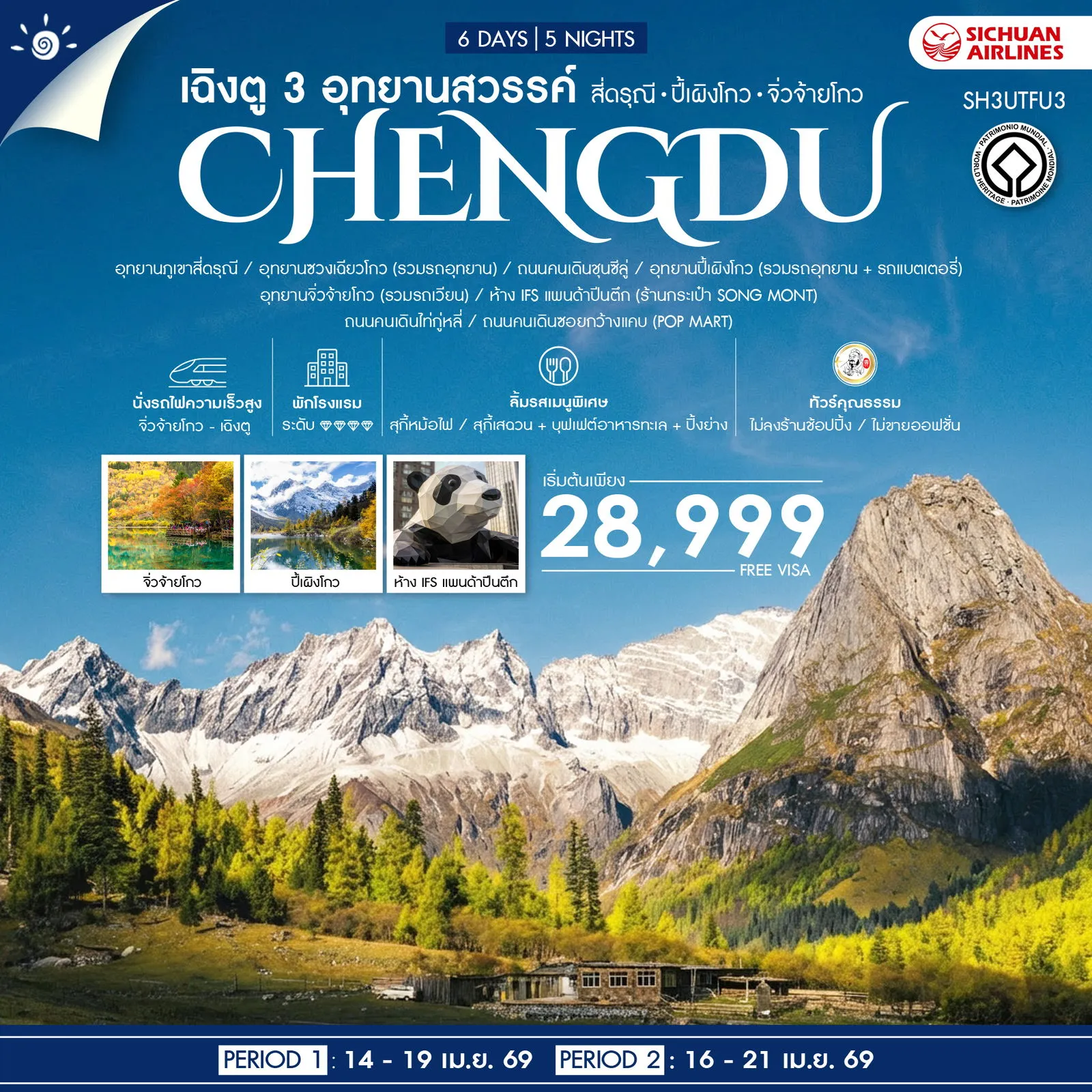 ทัวร์จีน เฉิงตู 3 อุทยานสวรรค์ สี่ดรุณี ปี้เผิงโกว จิ่วจ้ายโกว 6วัน 5คืน (3U)