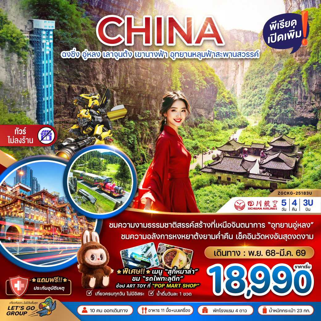 ทัวร์จีน ฉงชิ่ง อู่หลง เลาจุนต้ง เขานางฟ้า อุทยานหลุมฟ้าสะพานสวรรค์ (ไม่ลงร้าน) 5วัน 4คืน (3U)