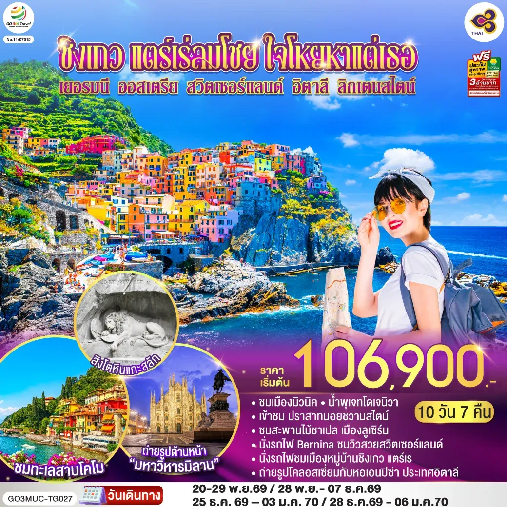 ทัวร์ออสเตรีย ชิงเกว แตร์เร่ลมโชย ใจโหยหาแต่เธอ เยอรมนี ออสเตรีย สวิตเซอร์แลนด์ อิตาลี ลิกเตนสไตน์ 10วัน 7คืน (TG)