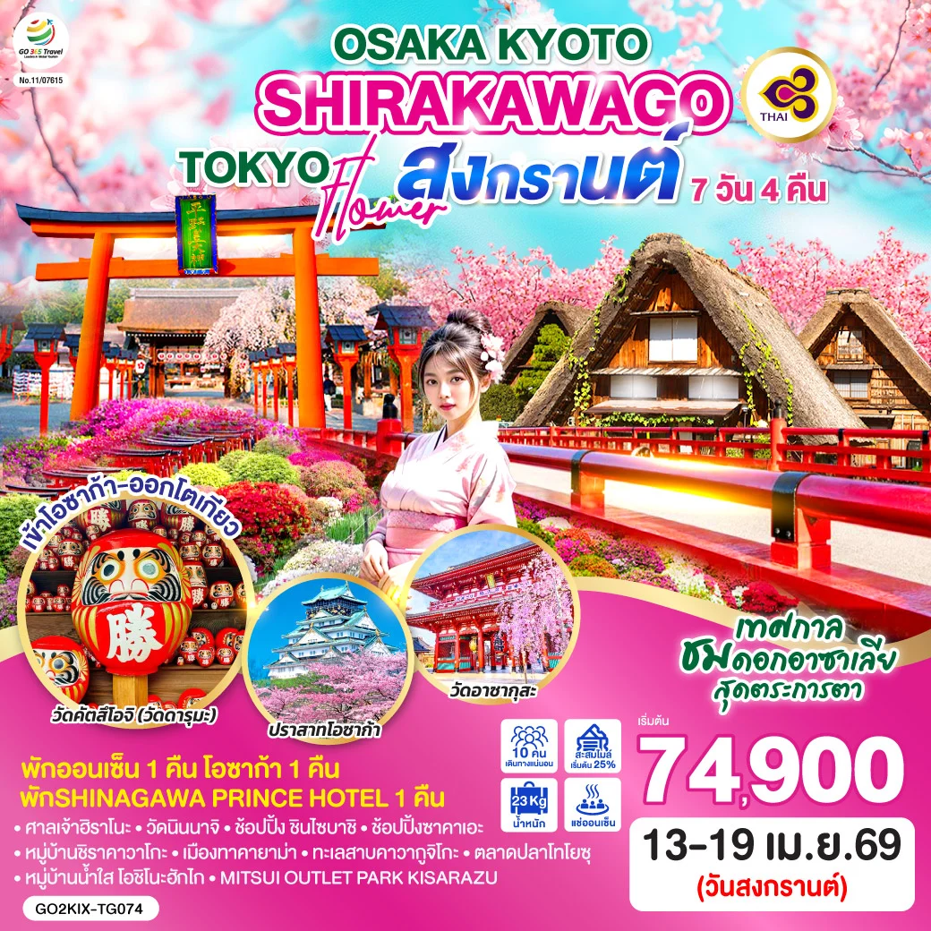 ทัวร์ญี่ปุ่น OSAKA KYOTO SHIRAKAWAGO TOKYO FLOWER สงกรานต์  7วัน 4คืน  (TG)
