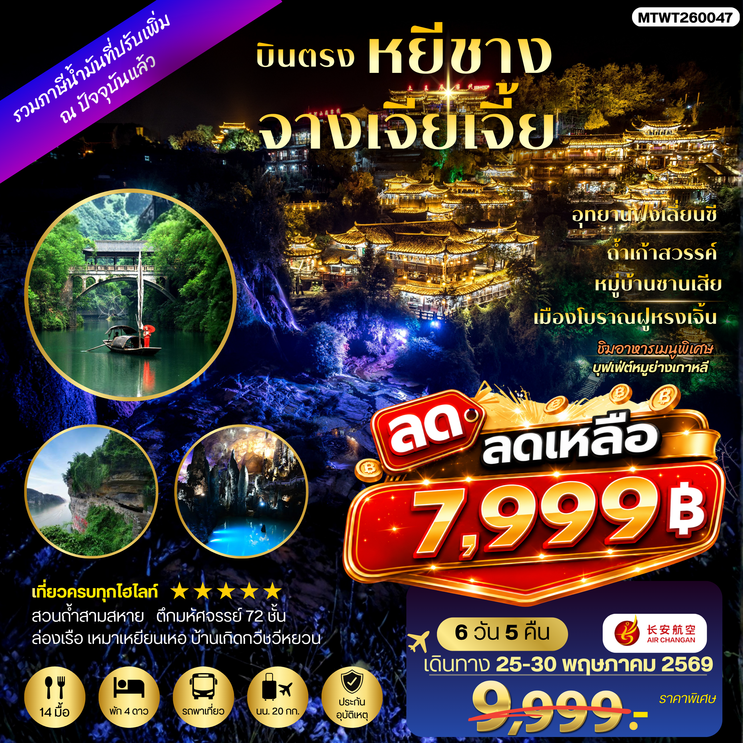 ทัวร์จีน เมืองหยีชาง หมู่บ้านซานเสีย จางเจียเจี้ย ถ้ำเก้าสวรรค์ อุทยานฟงเลี่ยนซี ล่องเรือเหมาเหยียนเหอ เมืองโบราณฝูหรงเจิ้น *เข้าร้าน* 6วัน 5คืน (9H)