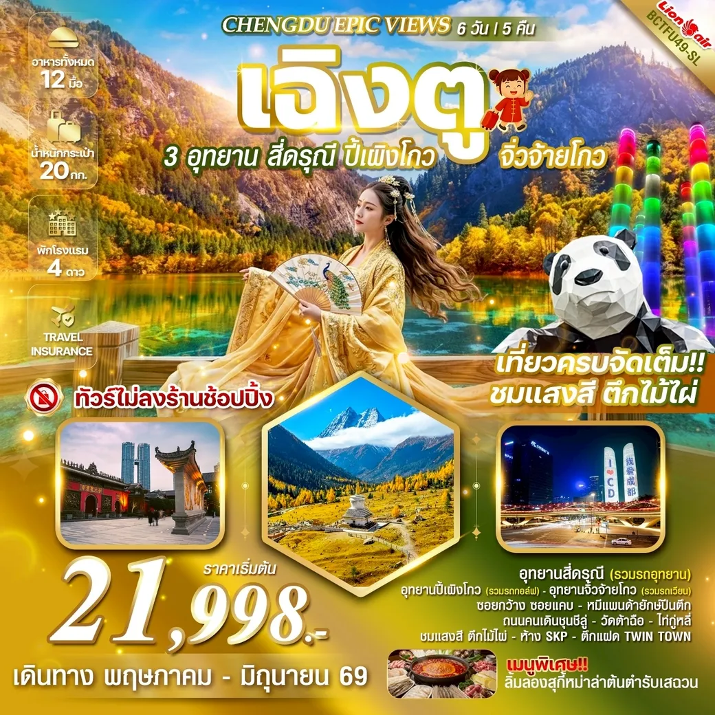 ทัวร์จีน CHENGDU EPIC VIEWS 3 อุทยาน สี่ดรุณี - ปี้เผิงโกว – จิ่วจ้ายโกว  6วัน 5คืน (SL)