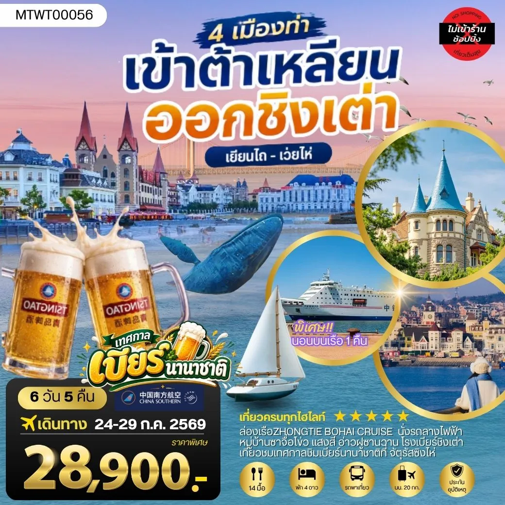 ทัวร์จีน เที่ยว2เมืองยอดฮิต ชิงเต่า-ต้าเหลียน นอนบนเรือ 1 คืน 6วัน 5คืน (CZ)