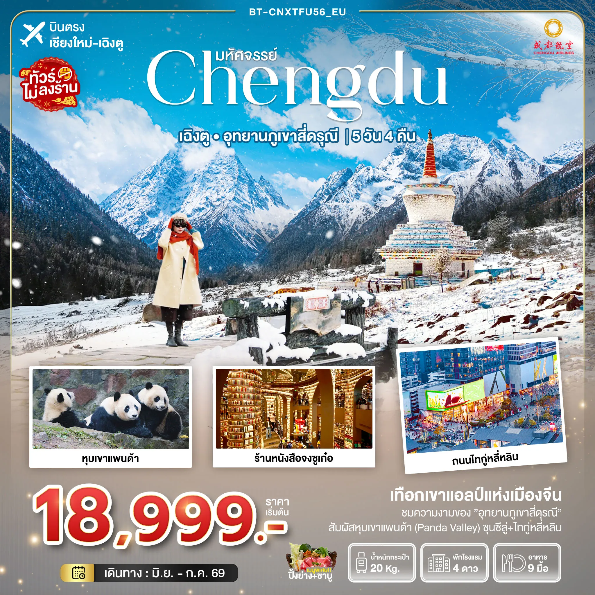 ทัวร์จีน มหัศจรรย์...เฉิงตู อุทยานภูเขาสี่ดรุณี 5วัน 4คืน (EU)