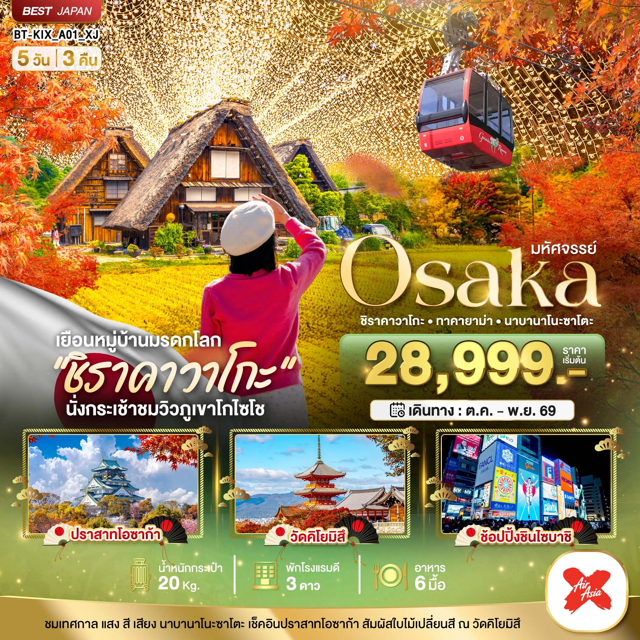 ทัวร์ญี่ปุ่น มหัศจรรย์...OSAKA ชิราคาวาโกะ ทาคายาม่า นาบานาโนะซาโตะ 5วัน 3คืน (XJ)