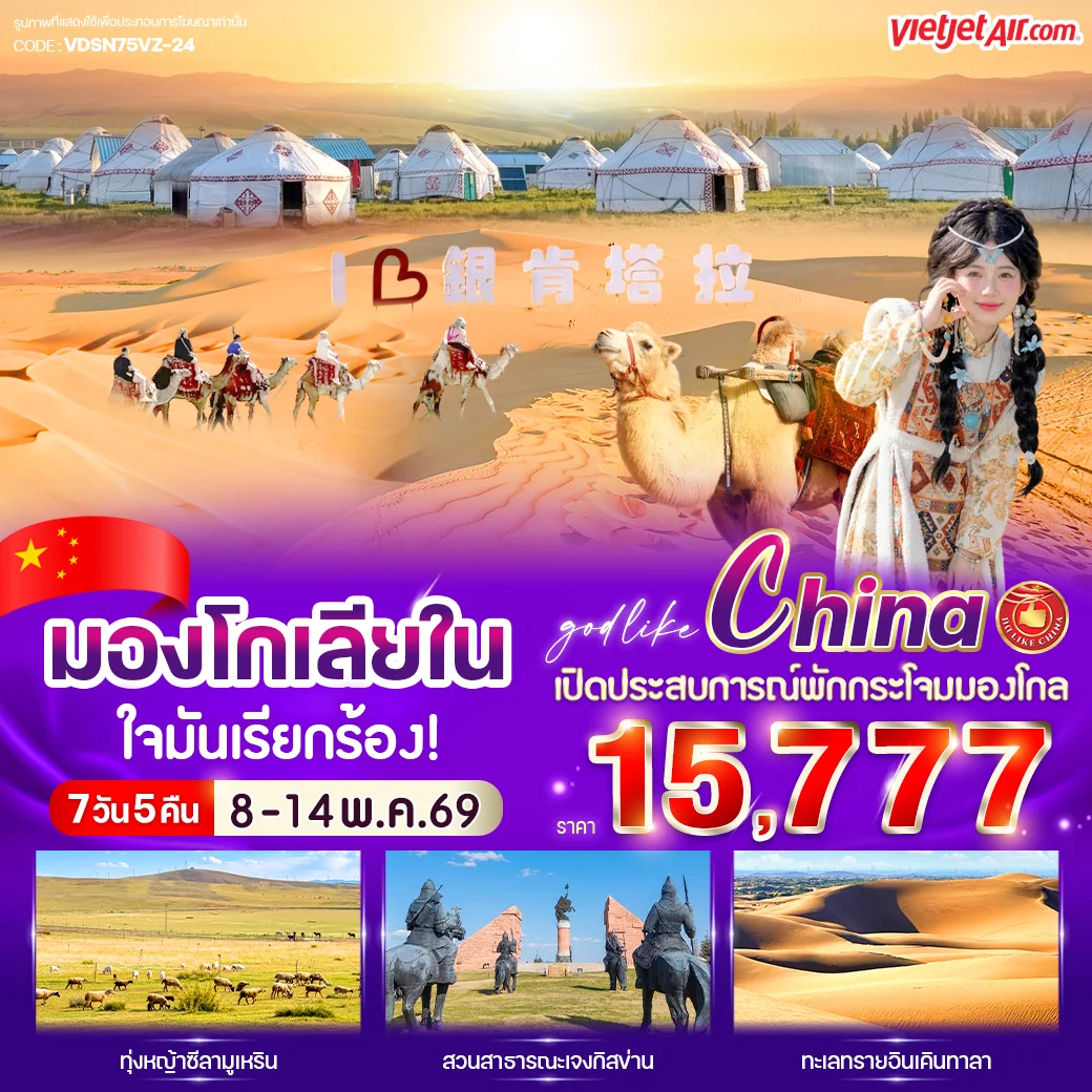 ทัวร์จีน มองโกเลียใน ใจมันเรียกร้อง 7วัน 5คืน (VZ)
