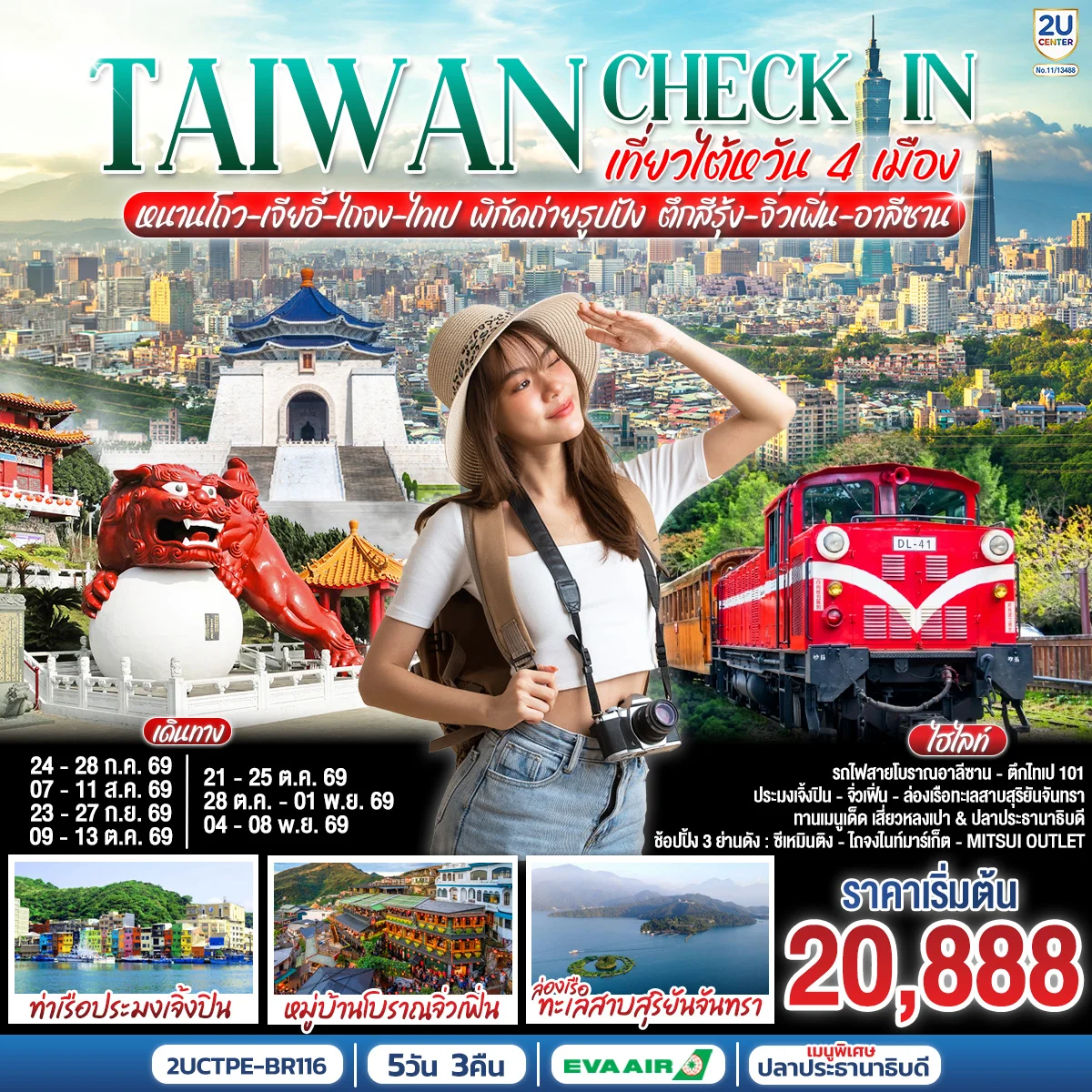 ทัวร์ไต้หวัน TAIWAN CHECK-IN เที่ยวไต้หวัน 4 เมือง หนานโถว-เจียอี้-ไถจง-ไทเป พิกัดถ่ายรูปปัง ตึกสีรุ้ง-จิ่วเฟิ่น-อาลีซาน 5วัน 3คืน (BR)