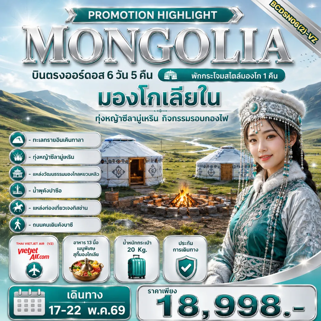 ทัวร์มองโกเลีย PROMOTION HIGHLIGHT MONGOLIA บินตรงออร์ดอส 6วัน 5คืน (VZ)