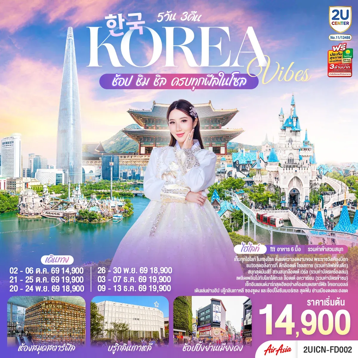 ทัวร์เกาหลี Korea Vibes ช้อป ชิม ชิล ครบทุกฟีลในโซล 5วัน 3คืน (FD)