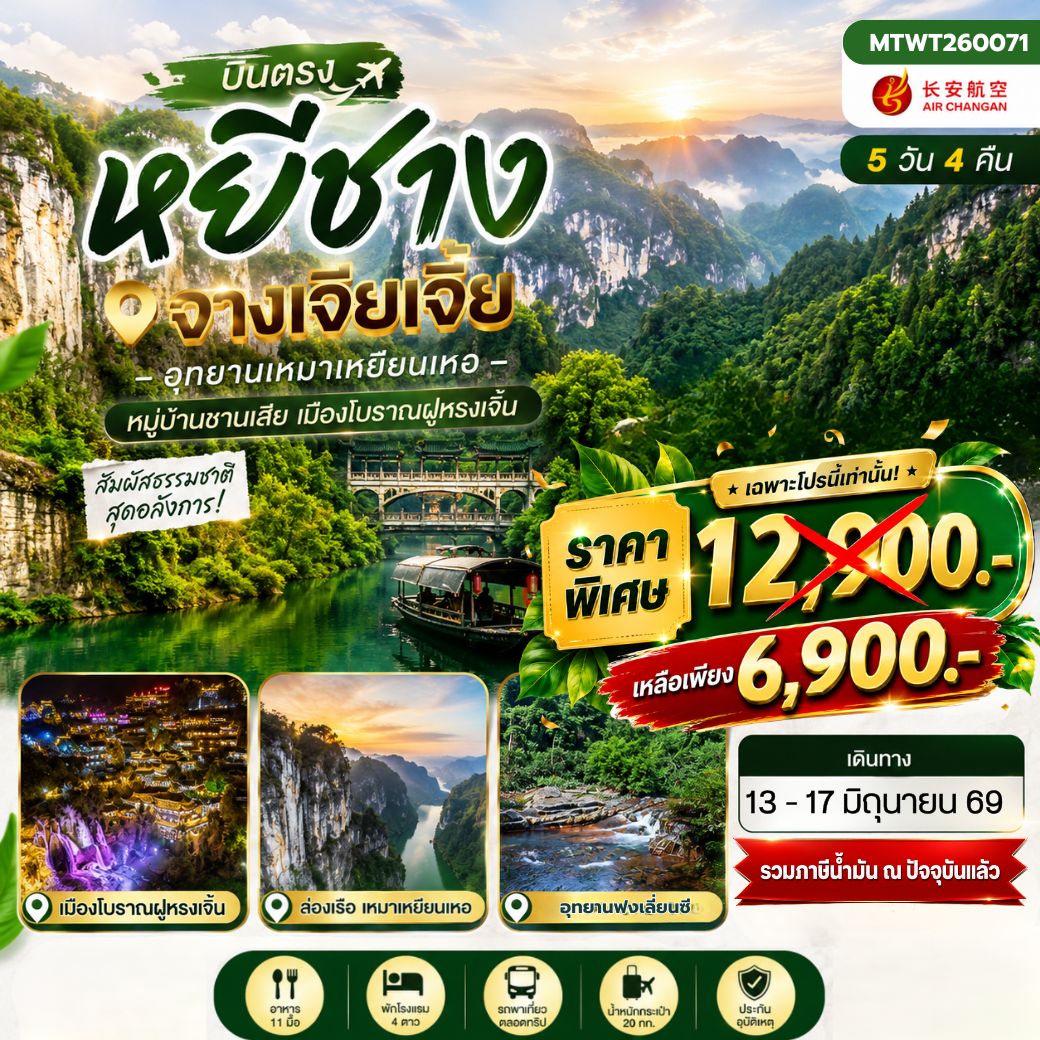 ทัวร์จีน เมืองหยีชาง หมู่บ้านซานเสีย จางเจียเจี้ย อุทายนเหมาเหยียนเหอ เมืองโบราณฝูหรงเจิ้น เข้าร้าน 5วัน 4คืน (9H )