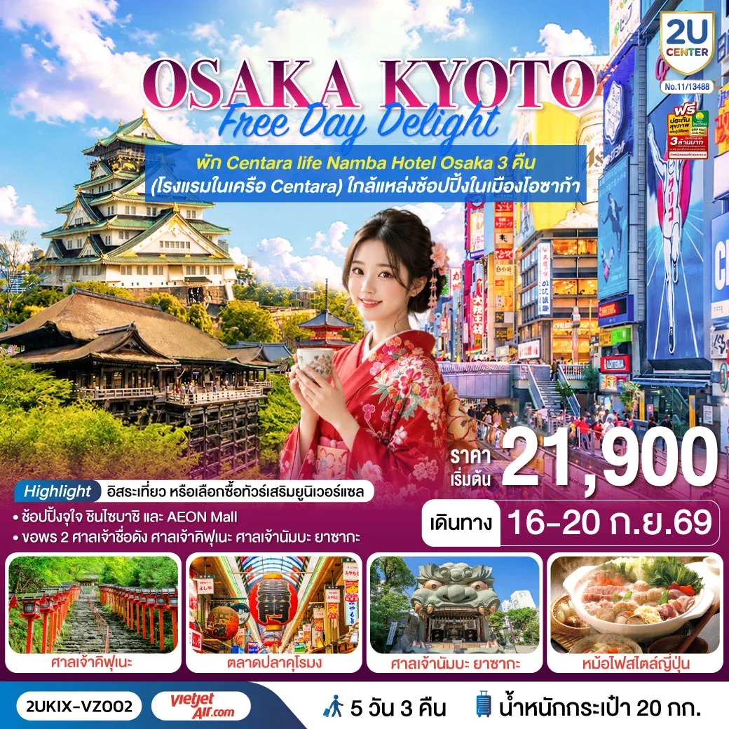 ทัวร์ญี่ปุ่น Osaka Kyoto Free Day Delight 5วัน 3คืน (VZ)