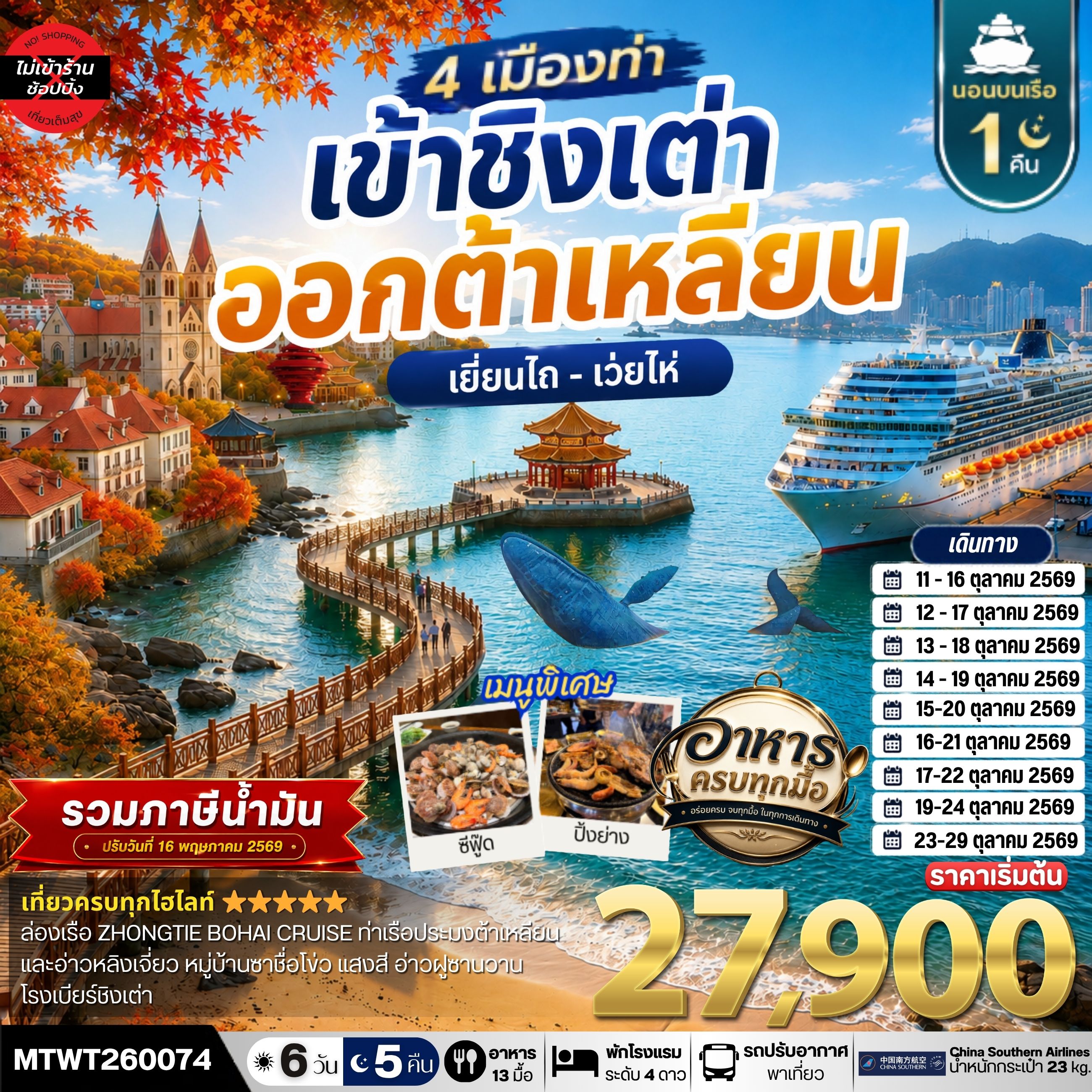 เที่ยว 4 เมืองท่า ต้าเหลียน-ชิงเต่า-เว่ยไห-เยียนไถ ช่วงใบไม้เปลี่ยนสี 6วัน 5 คืน *เที่ยวเต็มสุขไม่เข้าร้าน* CZ
