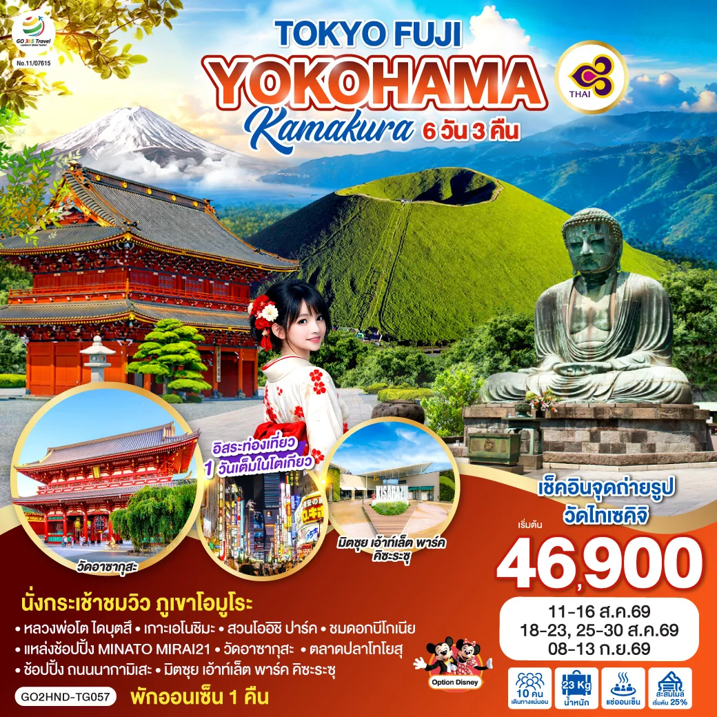 ทัวร์ญี่ปุ่น TOKYO FUJI YOKOHAMA KAMAKURA 6วัน 3คืน (TG)