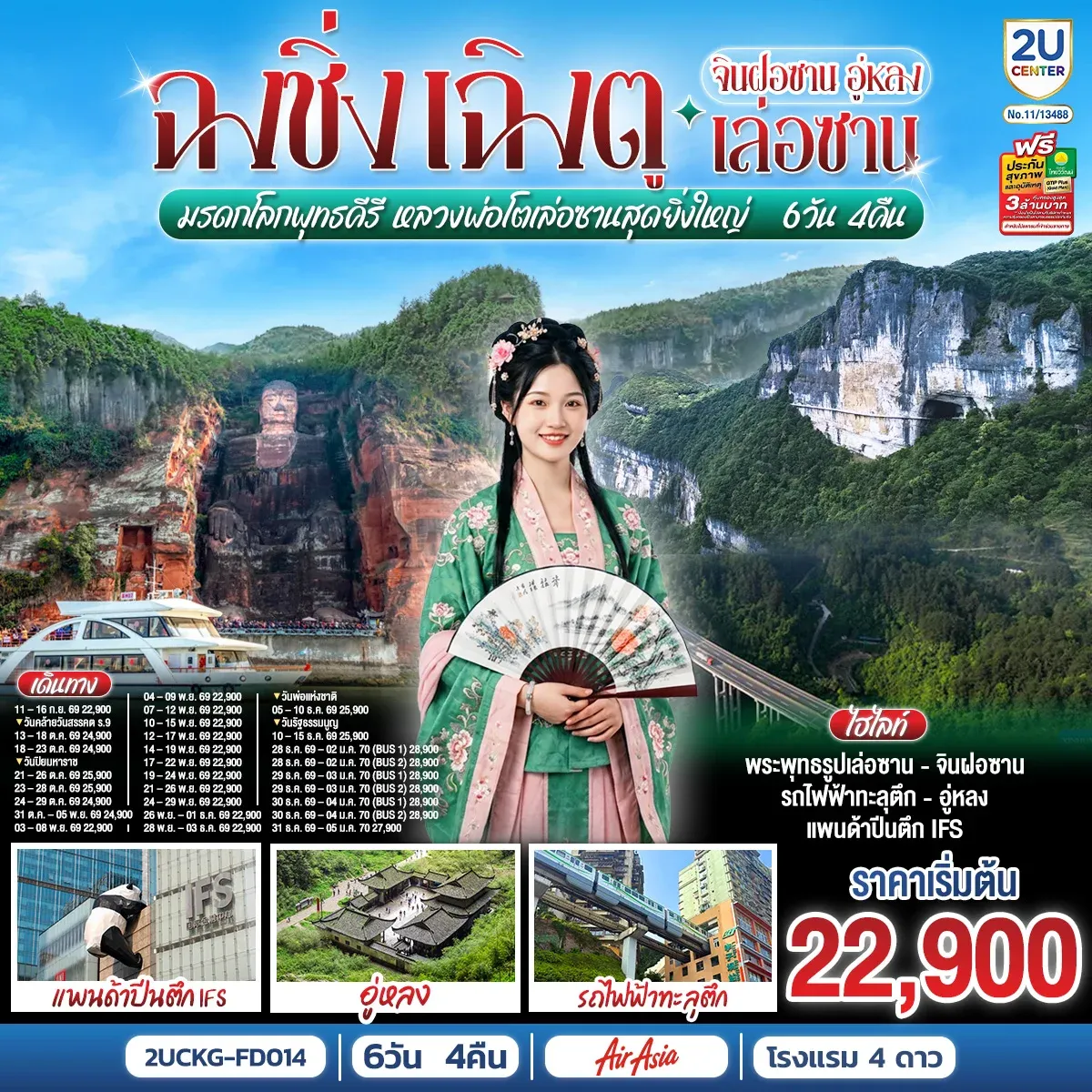 ทัวร์จีน ฉงชิ่ง – เฉิงตู จินฝอซาน อู่หลง เล่อซาน สัมผัสมรดกโลกพุทธคีรี ชมหลวงพ่อโตเล่อซานสุดยิ่งใหญ่ 6วัน 4คืน (FD)