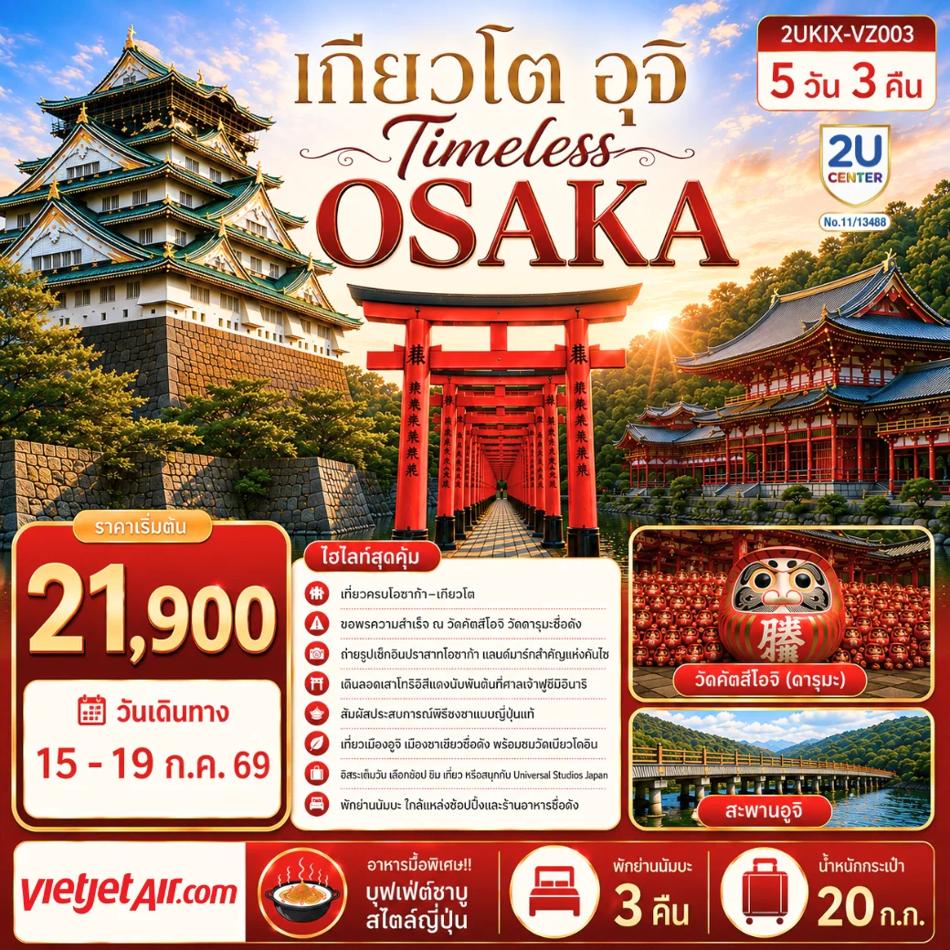 ทัวร์ญี่ปุ่น Timeless Osaka เกียวโต อุจิ 5วัน 3คืน (VZ)