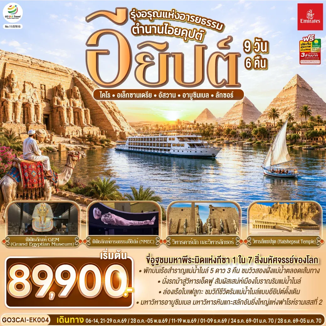 ทัวร์อียิปต์ รุ่งอรุณแห่งอารยธรรม ตำนานไอยคุปต์ 9วัน 6คืน (EK)