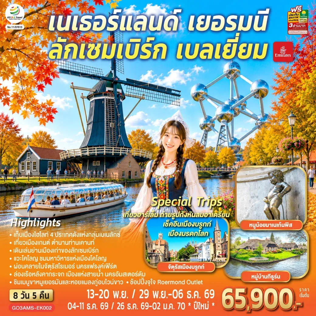 ทัวร์เบเนลักซ์ หวานฉ่ำ กังหันหวานละมุน เนเธอร์แลนด์ เยอรมนี ลักเซมเบิร์ก เบลเยี่ยม 8วัน 5คืน (EK)