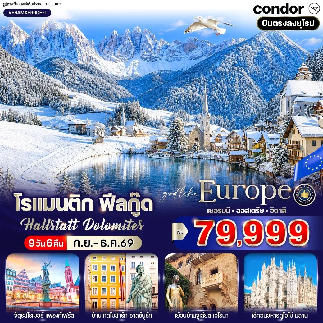 ทัวร์เยอรมนี อิตาลี โรแมนติก ฟีลกู๊ด Hallstatt Dolomites 9วัน 6คืน (DE)
