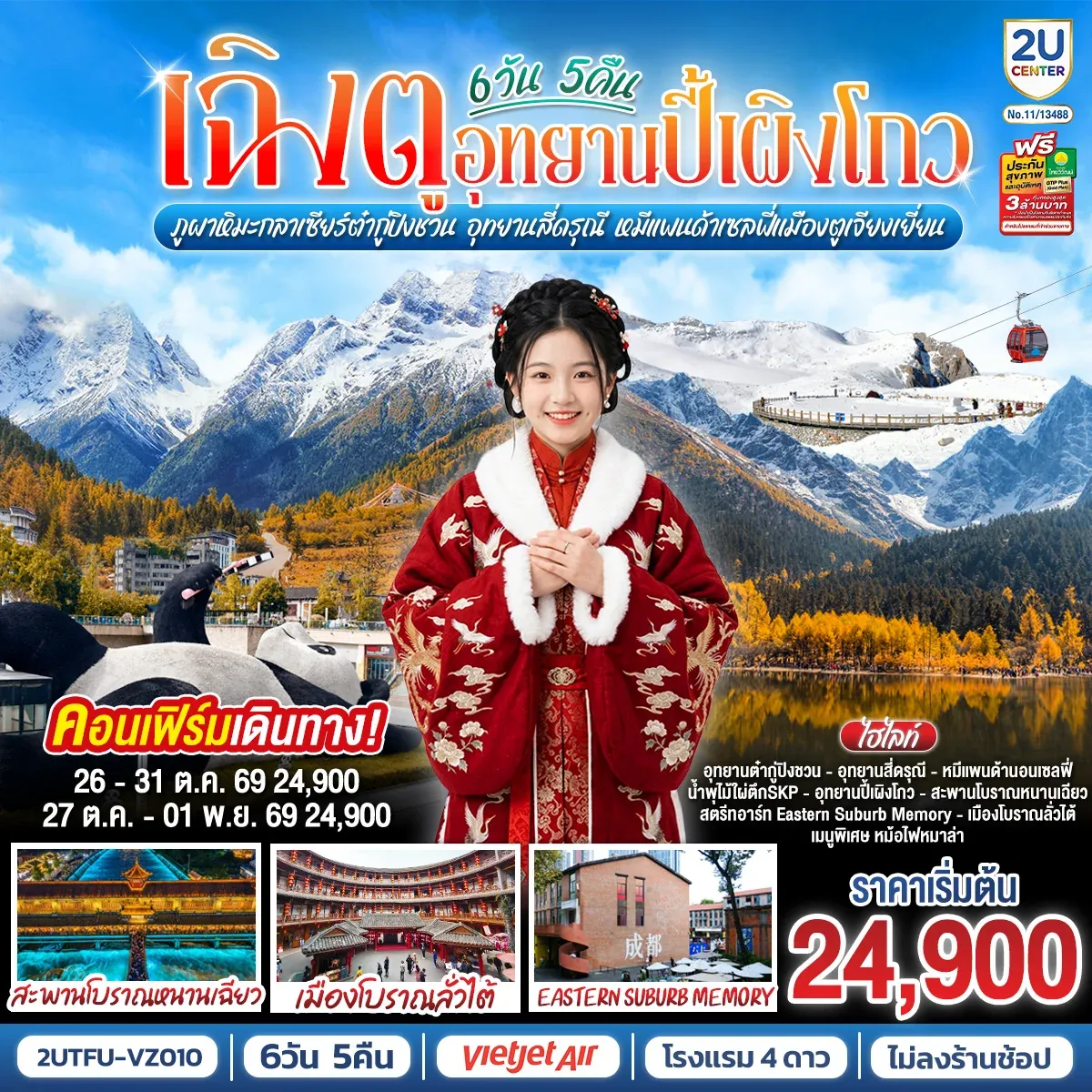 ทัวร์จีน เฉิงตู...อุทยานปี้เผิงโกว ภูผาหิมะกลาเซียร์ต๋ากู่ปิงชวน อุทยานสี่ดรุณี หมีแพนด้าเซลฟี่เมืองตูเจียงเยี่ยน * ไม่ลงร้านช้อป* 6วัน 5คืน (VZ)