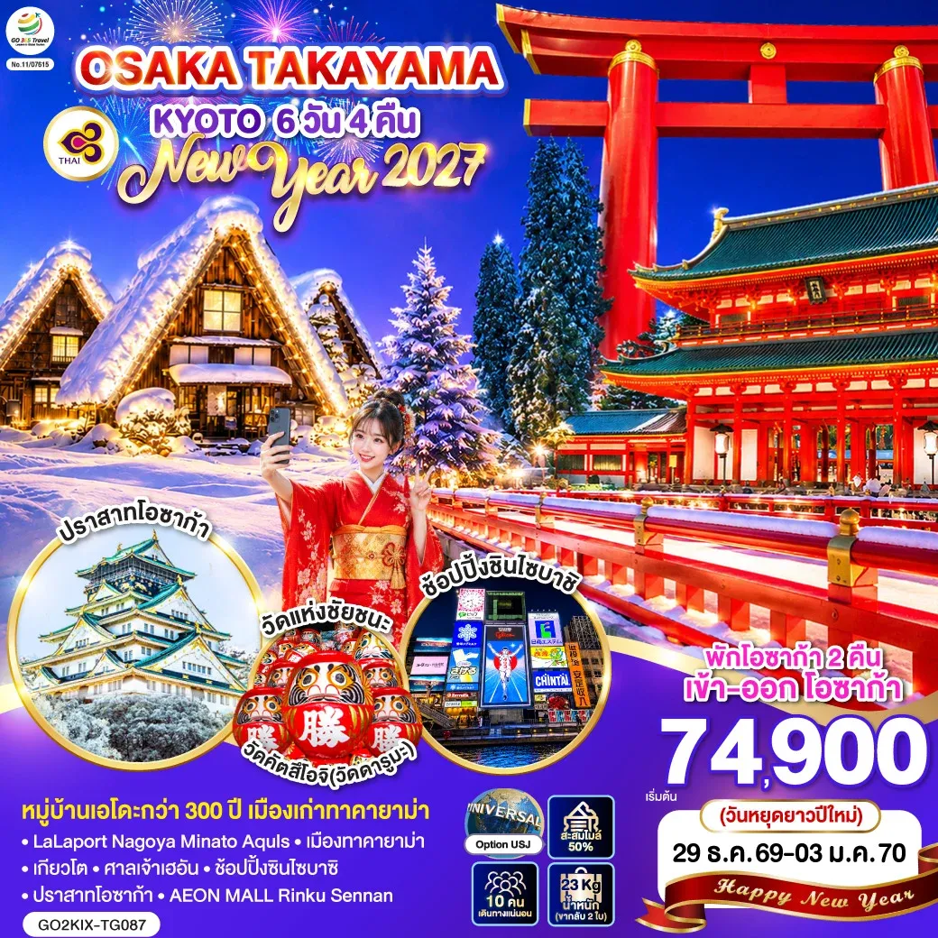 ทัวร์ญี่ปุ่น OSAKA TAKAYAMA KYOTO NEW YEAR 2027 6วัน 4คืน (TG)