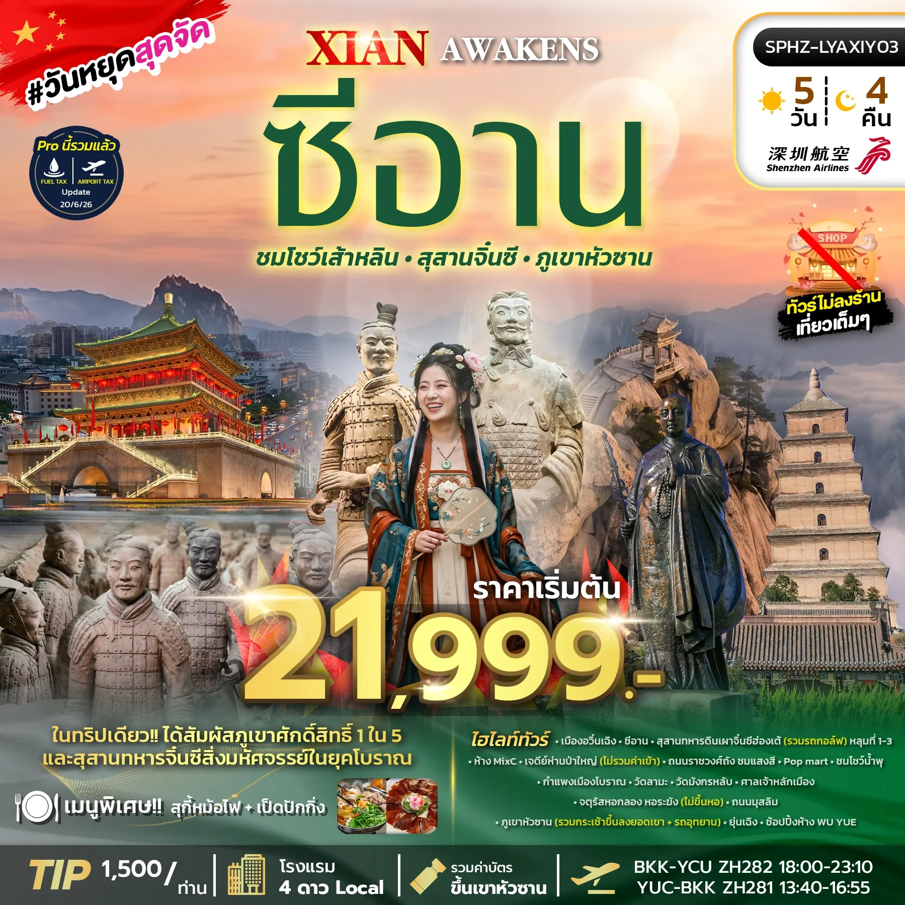 ทัวร์จีน XI'AN AWAKENS 5วัน 4คืน (ZH)