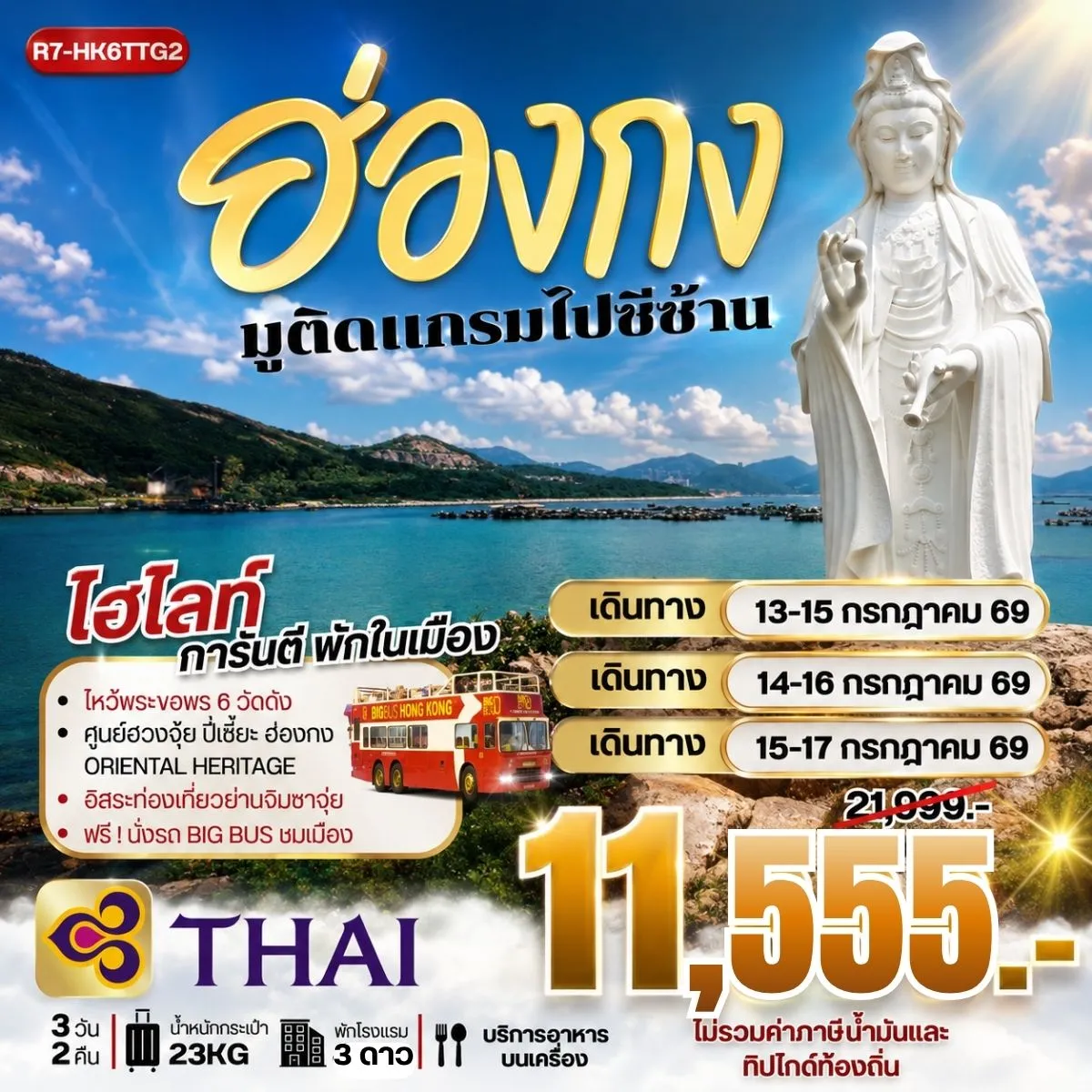 ทัวร์ฮ่องกง มูติดแกรม ไปซีซ้าน  **ยังไม่รวมภาษีน้ำมัน 2,000 บาท** 3วัน 2คืน (TG)