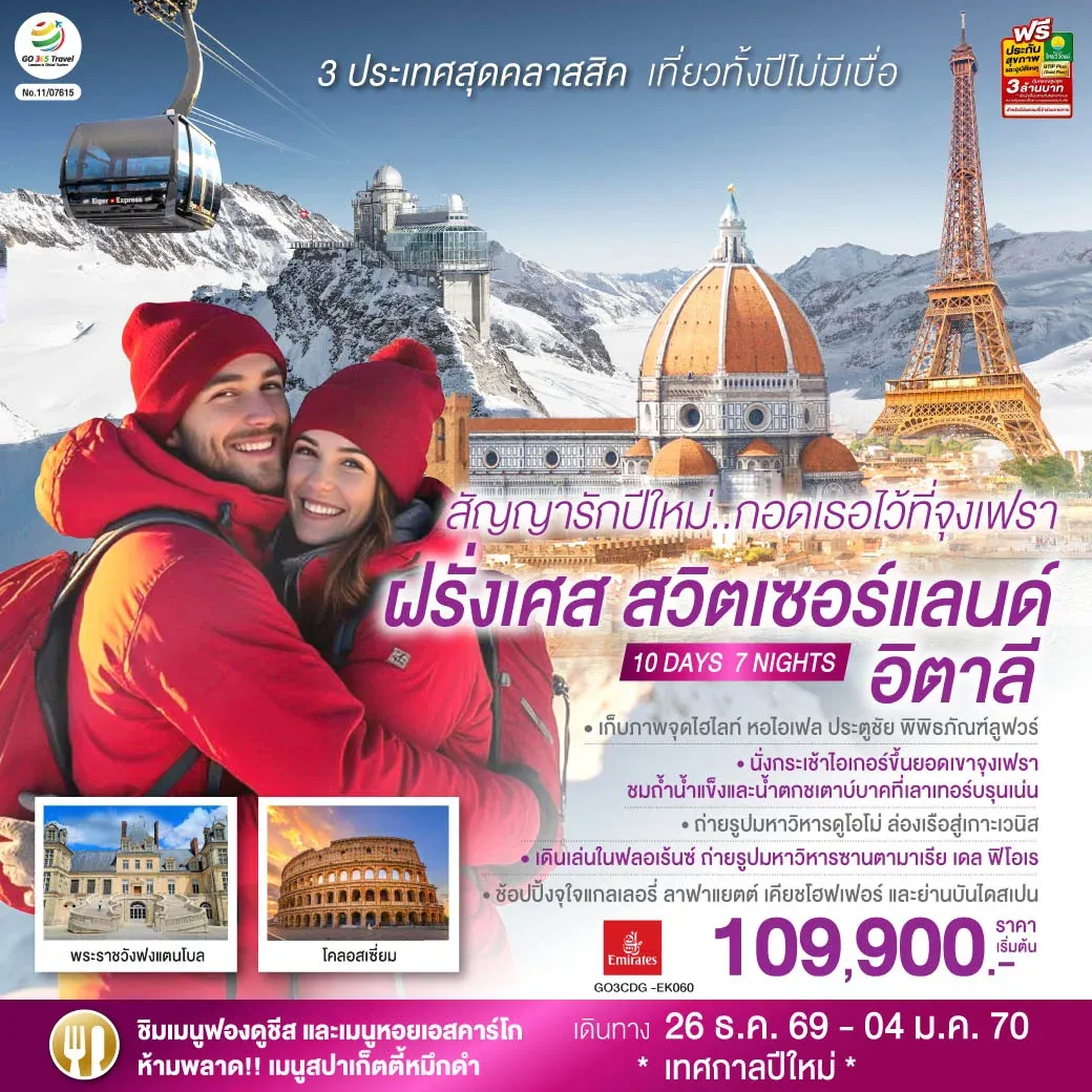 ทัวร์สวิตเซอร์แลนด์ สัญญารักปีใหม่..กอดเธอไว้ที่จุงเฟรา ฝรั่งเศส สวิตเซอร์แลนด์ อิตาลี  10วัน 7คืน (EK)