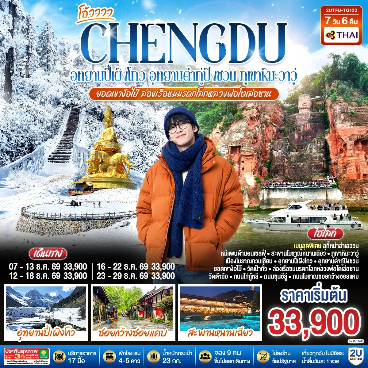 ทัวร์จีน เฉิงตู...อุทยานปี้เผิงโกว อุทยานต๋ากู่ปิงชวน  ภูเขาหิมะวาวู่ ยอดเขาง้อไบ๊ ล่องเรือชมหลวงพ่อโตเล่อซาน *ไม่ลงร้านช้อป* 7วัน 6คืน (TG)