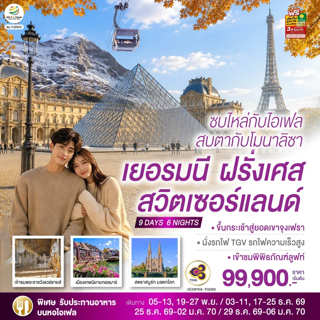 ทัวร์สวิตเชอร์แลนด์ ซบไหล่กับไอเฟล สบตากับโมนาลิซา เยอรมนี ฝรั่งเศส สวิตเซอร์แลนด์ 9วัน 6คืน (TG)