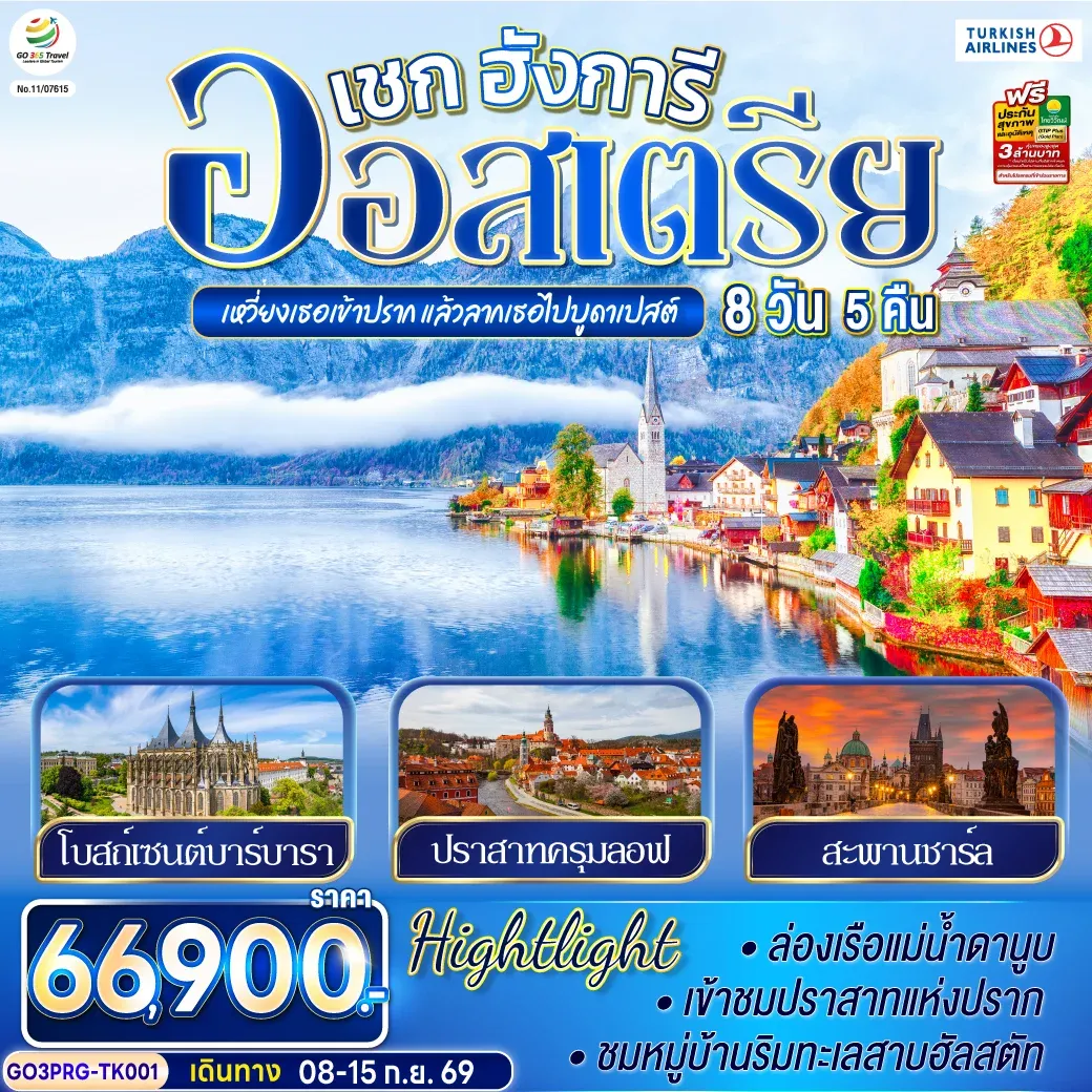 ทัวร์ออสเตรีย เหวี่ยงเธอเข้าปราก แล้วลากเธอไปบูดาเปสต์  เชก ออสเตรีย ฮังการี 8วัน 5คืน (TK)