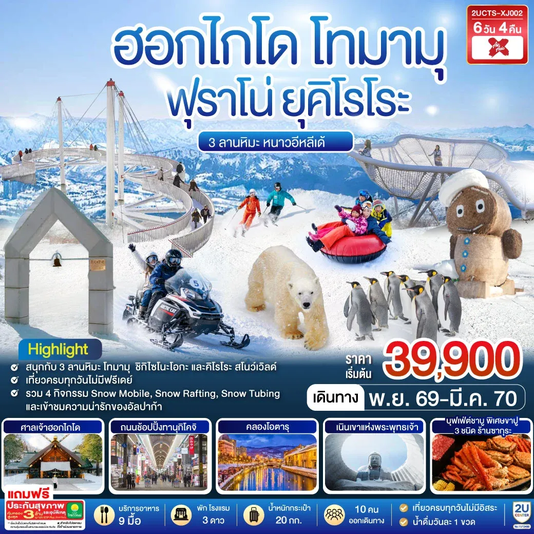 ทัวร์ญี่ปุ่น ฮอกไกโด โทมามุ ฟุราโน่ ยุคิโรโระ 3 ลานหิมะ หนาวอีหลีเด้ 6วัน 4คืน (XJ)