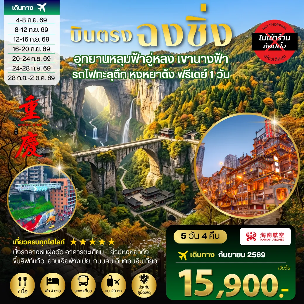 ทัวร์จีน บินตรงฉงชิ่ง อุทยานหลุมฟ้าอู่หลง เขานางฟ้า  รถไฟทะลุตึก หงหยาต้ง ฟรีเดย์ 1 วัน *เที่ยวเต็มสุข ไม่เข้าร้าน* 5วัน 4คืน (HU)