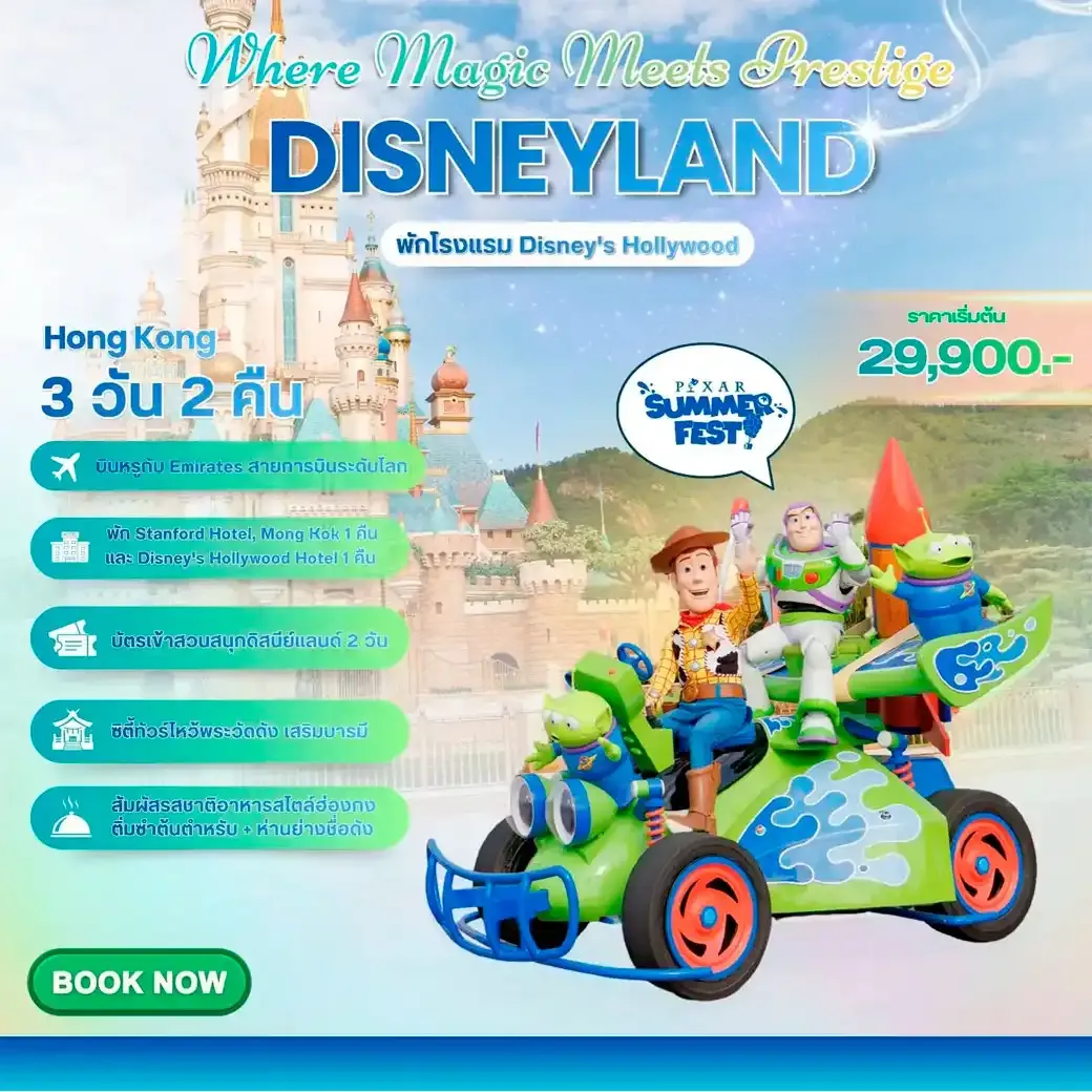 ทัวร์ฮ่องกง Hong Kong Disneyland จบ ครบ ในทริปเดียว ทั้งสายมู และ สายสวนสนุก 3วัน 2คืน (EK)