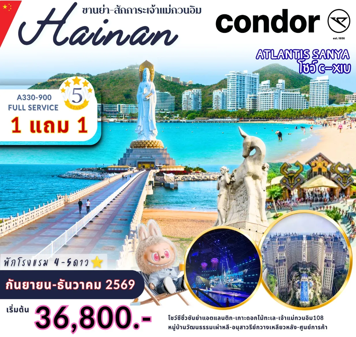 ทัวร์จีน Hainan ซานย่า สักการะเจ้าแม่กวนอิม 5วัน 4คืน (DE)