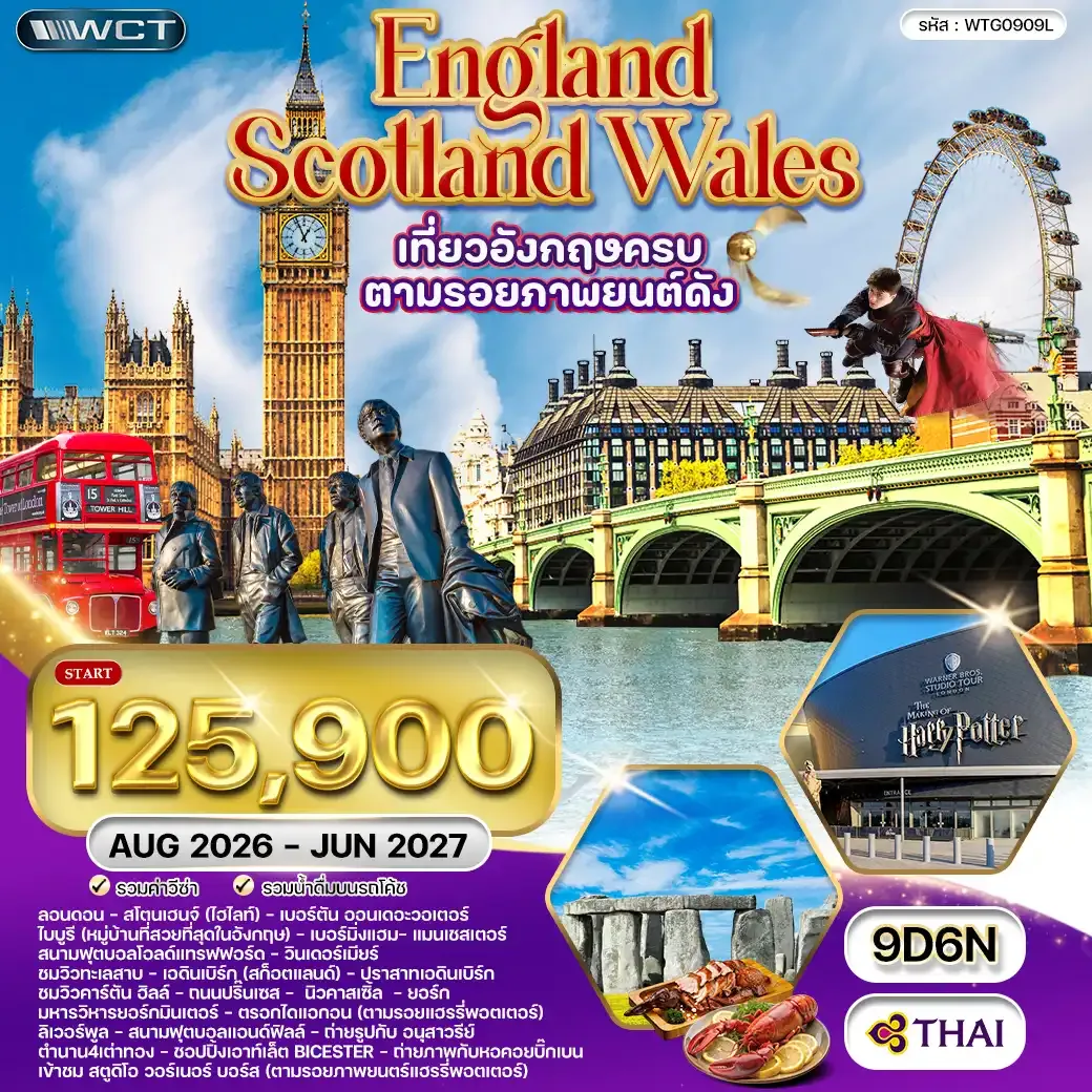 ทัวร์อังกฤษ-สกอตแลนด์-เวลส์ 9วัน (TG) AUG 26 - JUN 27