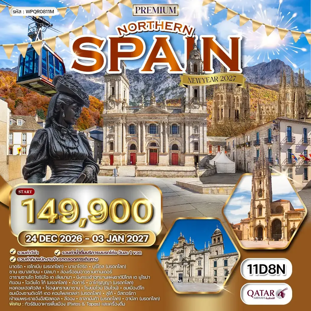 ทัวร์พรีเมี่ยมสเปนเหนือ 11 วัน (QR) 24 DEC 26-03 JAN 27 เที่ยว 6 แคว้นแสนสวย 8 มรดกโลก