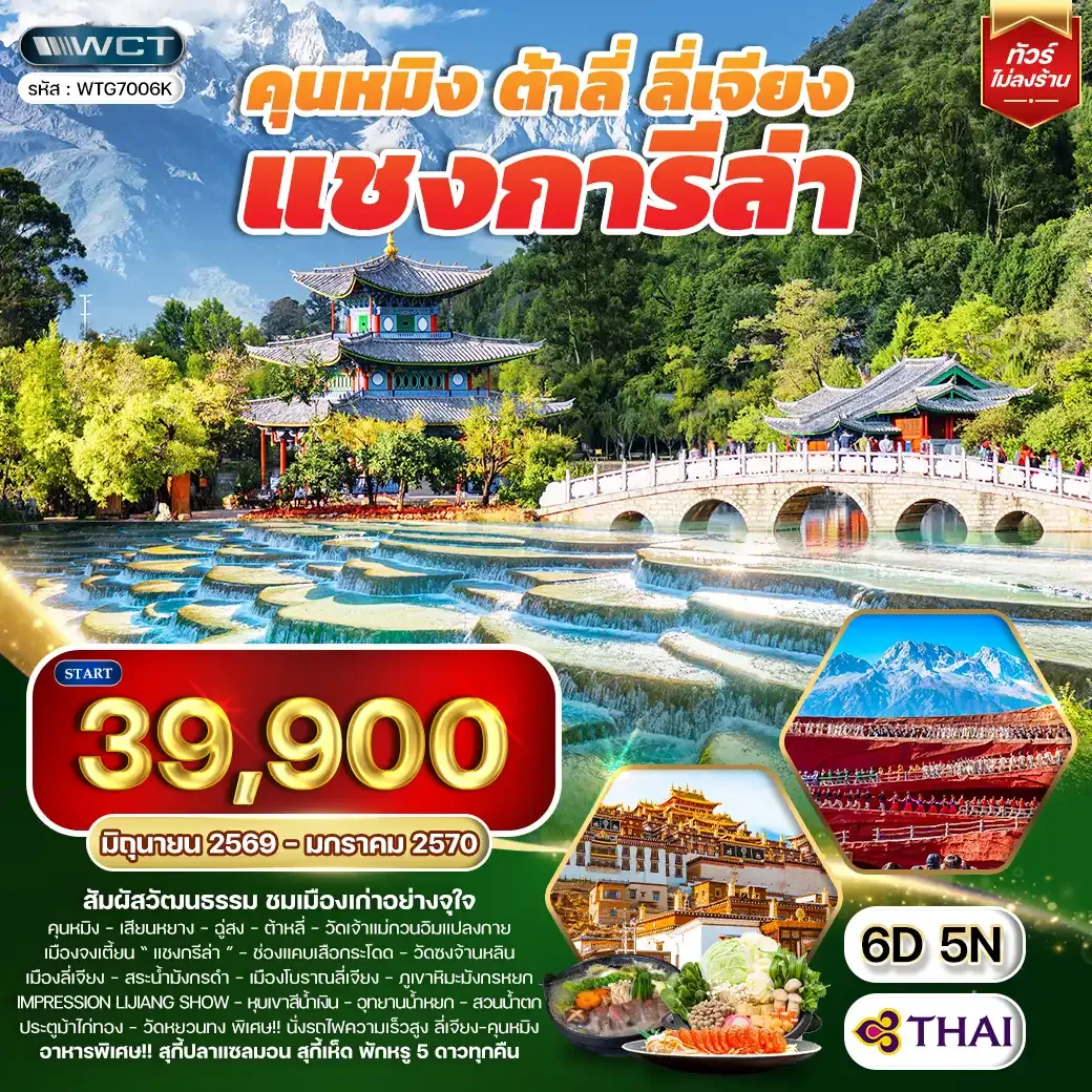 ทัวร์คุนหมิง - ต้าหลี่ - ลี่เจียง - แชงกรีล่า 6D 5N (TG) JUN 26 - JAN 27