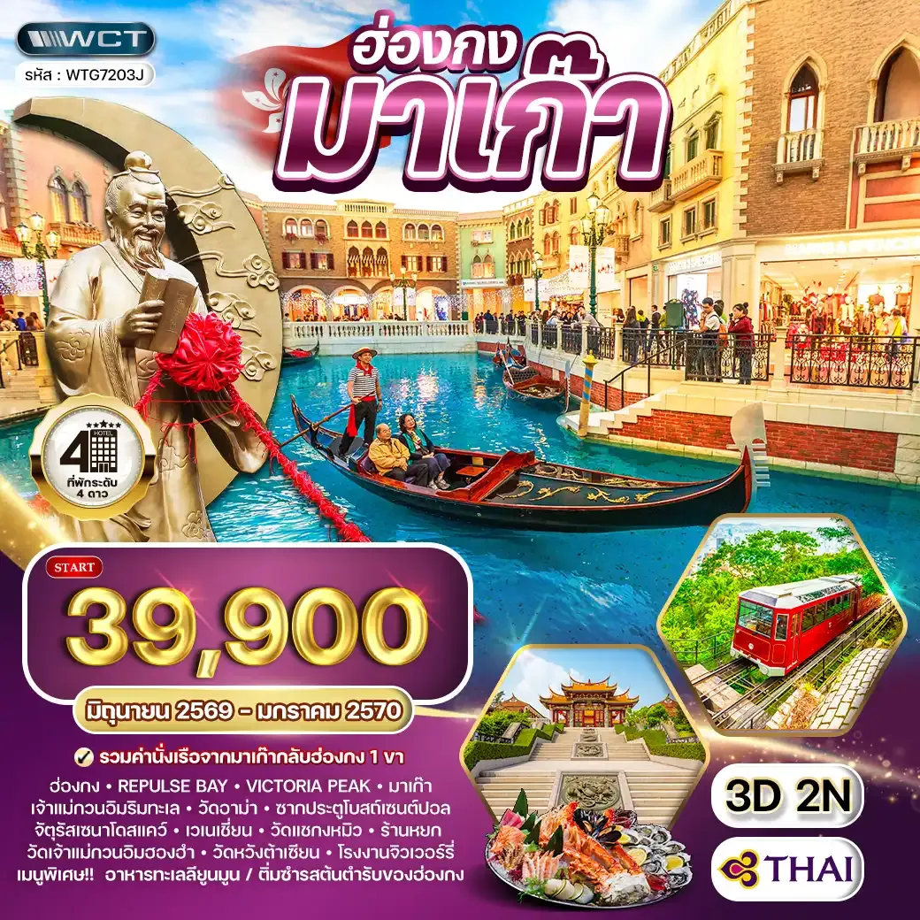 ทัวร์ฮ่องกง - มาเก๊า 3 วัน 2 คืน TG JUN 26 - JAN 27