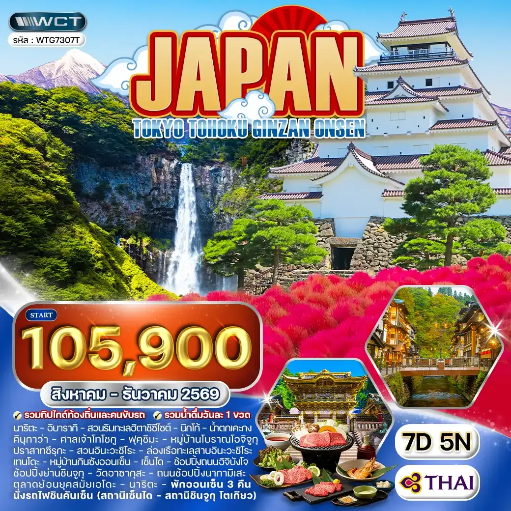 ทัวร์ญี่ปุ่น โตเกียว โทโฮคุ กินซังออนเซ็น 7 วัน (TG) AUG-DEC 26